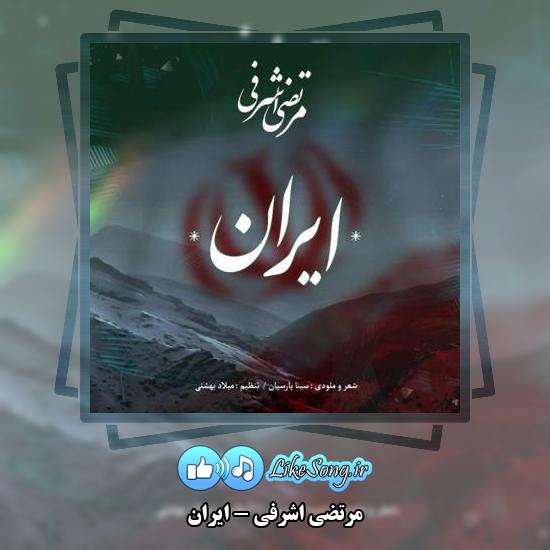 دانلود آهنگ مرتضی اشرفی ایران 1 دانلود آهنگ مرتضی اشرفی ایران